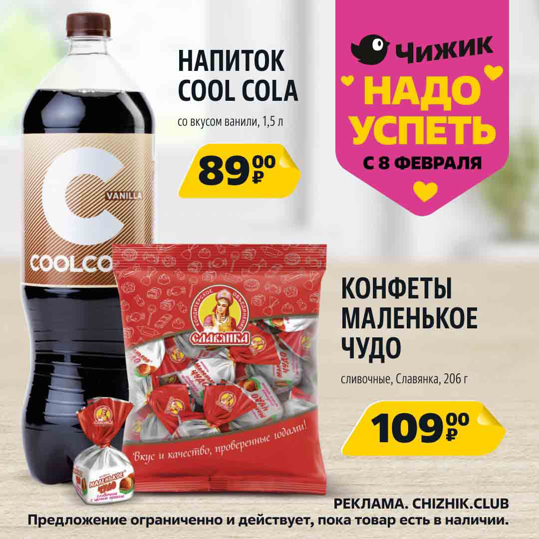 напиток cool cola, со вкусом ванили, 1.5 литра за 89 руб., конфеты маленькое чудо, сливочные, 206 гр., за 109 руб.